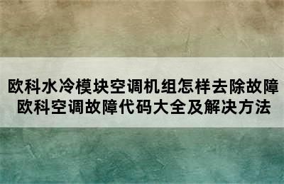 欧科水冷模块空调机组怎样去除故障 欧科空调故障代码大全及解决方法